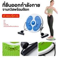 ราคา ✅ส่งฟรี✅จานทวิสต์ปุ่มแม่เหล็ก จานหมุนลดเอว จานทวิต กระชับเอว ต้นขา สะโพก จาน หมุน ออกกำลังกาย (28403849687)