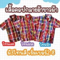 ราคา เสื้อลายผ้าขาวม้า เสื้อผ้าขาวม้าคอปก เสื้อพื้นเมือง เสื้อลายผ้าด้าม เสื้อวัฒนธรรม เสื้อลายผ้าขาวม้านักเรียน (40210350337)