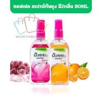 ราคา Soffell Spray ซอฟเฟล สเปรย์กันยุง กลิ่นฟลอร่า กลิ่นส้ม มี2ขนาด80ml. (28522728319)