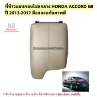 ราคา ที่ท้าวแขนคอนโซลกลาง HONDA ACCORD G9 ปี 2013-2017 มือสองแท้สภาพดี (56552271208)