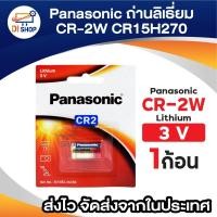 ราคา ถ่านกล้องถ่ายรูป Panasonic CR2 Lithum 3V CR15H270 1ก้อน แท้ 100% (24323796070)