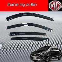 ราคา กันสาด/คิ้วกันสาด เอ็มจึ แซสเอส mg zs สีดำ (6039065012)