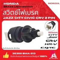 ราคา สวิทช์ไฟเบรค2ขา HONDA CITY ปี2003-2016, JAZZปี2004-2012, CIVICปี2001-2011,CRV ปี 2002-2006 (54401258530)