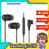 ราคา Soundmagic E11D หูฟังอินเอียร์ ขั้ว Type-C พร้อม DAC ในตัว ประกันศูนย์ไทย (7315284044)