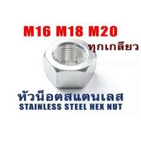 ราคา หัวน็อตสแตนเลส น็อตตัวเมีย M16 M18 M20 M22 M24 เกลียว 1.0 1.25 1.5 1.75 2.0 2.5 Stainless Steel Nut (แพ็คละ 1 หัว) (11117452755)