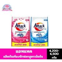ราคา แอทแทค ผงซักฟอกสูตรเข้มข้น ขนาด 4200-4500 กรัม (18884289540)