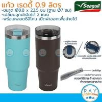 ราคา Seagull แก้วน้ำสุญญากาศ เรดดี้ 0.9 ลิตร พร้อมหลอดซิลิโคน ฝาจุก 2 แบบ 150001325 150001326 นกนางนวล กระบอกน้ำเย็นซีกัล (19496101179)