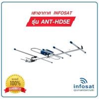 ราคา เสาอากาศ ดิจิตอลทีวี INFOSAT รุ่น HD-5E (22977660683)