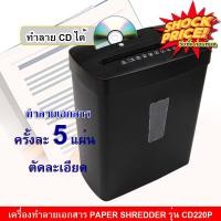 ราคา Saleเครื่องทำลายเอกสาร Cross Cut Paper Shredder เครื่องทำลายกระดาษ ทำลายแผ่น CD ได้ ช่องรับเอกสารกว้าง 220 มม. (1505125677)