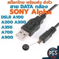 ราคา สายดาต้า กล้อง Sony DSLR Alpha A100 A200 A300 A350 A700 A900 ช่องต่อแบบ 8 Pin พร้อมส่ง (29563201714)