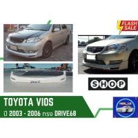 ราคา ♥ สเกิร์ตหน้า โตโยต้าวีออส Toyota Vios DRIVE ปี 2003-2006 (15554616282)