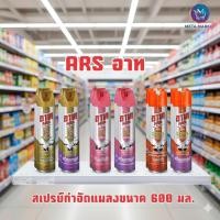 ราคา ARS อาท สเปรย์กำจัดแมลง 600 มล. แพ็คคู่ 2 กระป๋อง | สูตรเข้มข้น กำจัดยุง แมลงวัน แมลงสาบ (40925594116)