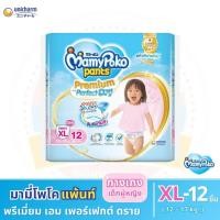 ราคา มามี่โพโค แพ้นท์ พรีเมี่ยม เอม เพอร์เฟกต์ ดราย ขนาด XL 12 ชิ้น กางเกงผ้าอ้อม สำหรับเด็กผู้หญิง (22364580236)