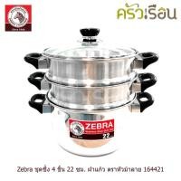 ราคา Zebra ชุดซึ้ง 4 ชิ้น 22 ซม. ฝาแก้ว ตราหัวม้าลาย 164421 (4803026640)