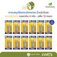 ราคา (ยกโหล) ยาดมส้มโอมือ ยาดมสมุนไพรมังกรทอง อ้วยอันโอสถ (หลอดเงิน 4 กรัม) - 12 หลอด (41153998643)