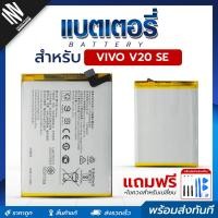 ราคา แบตเตอรี่ Vivo V20 SE ฟรีชุดอุปกรณ์ไขควง Bettery โทรศัพท์มือถือ (28758349595)