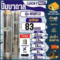 ราคา LUCKY PRO ปั๊มบาดาล รุ่น 4RBF13 2แรง ปั๊มน้ำ ปั๊มน้ำบาดาล 4R SERIES บ่อขนาด 4 นิ้ว ปั๊มสูบน้ำบาดาล บาดาล (20175778316)