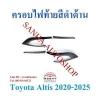 ราคา ครอบไฟท้าย สีดำด้าน Toyota Corolla Altis ปี 2020,2021,2022,2023,2024,2025 (25382171651)