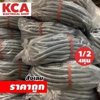 ราคา ท่ออ่อนเหล็ก แฟล็กเหล็ก FLEX 1/2"(4หุน) ท่ออ่อนร้อยสายไฟ ขนาด ยกม้วน 50 เมตร (19853469255)