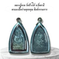 ราคา เครื่องราง หลวงปู่ทวด วัดช้างให้ จ.ปัตตานี (54803560408)