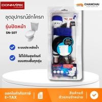 ราคา DONMARK ชุดอุปกรณ์ชักโครกครบชุดรุ่นปัดหน้า SN-107 (41161002237)