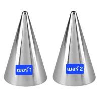 ราคา หัวบีบครีมปากกลม หัวบีบตัวอักษร หัวบีบเบอร์ 1 และ เบอร์ 2 (29602335213)