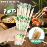 ราคา ตะเกียบยกแพ็ค 50 ชิ้น ตะเกียบใช้แล้วทิ้ง ไผ่ตะเกียบอนามัย ตะเกียบไม้ ตะเกียบ คุณภาพดี สะอาด (43421341174)