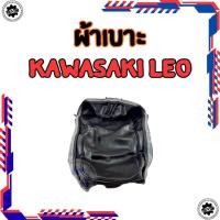 ราคา ใหม่ ผ้าหุ้มเบาะ Kawasaki รุ่น leo ทรงเดิม ของใหม่ ผ้าเบาะ leo (40226809220)
