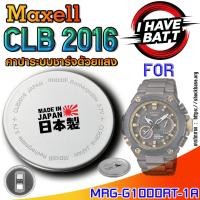 ราคา ถ่าน แบตสำหรับนาฬิกา Casio g-shock MRG-G1000RT-1A แท้ ตรงรุ่น ระบบชาร์จด้วยแสง (Maxell CLB2016) (29029816950)