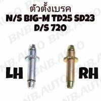 ราคา ตัวตั้งเบรค ตัวตั้งเบรคหลัง NISSAN BIG-M TD25 SD23 720 LH/RH (20692455996)