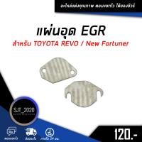 ราคา อุด EGR แผ่นอุด EGR ตัวอุด EGR สำหรับ TOYOTA REVO / New Fortuner (8640662200)