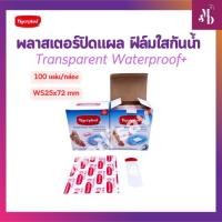 ราคา พลาสเตอร์ปิดแผล ฟิล์มใสกันน้ำ Tigerplast Transparent Waterproof+ 100แผ่น/กล่อง (29179062046)