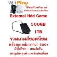 ราคา HDD Game WII : พร้อมเกมส์ มากกว่า 400-500+ กว่าเกมส์ มีทั้งต่อสู้ ตลุยด่าน เล่นกับเพื่อน แนวกีฬา เกมส์เต้น และอีกมากมาย (29071952779)