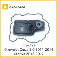 ราคา [L008] กรองเกียร์ Chevrolet Cruze 2.0 2011-2014, Captiva 2012-2017 (19776871753)