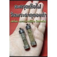 ราคา ตะกรุดหนังเสือไฟ วัดพระธาตุดอยคำ ปลุกเสกโดยพระอาจารย์อ๊อด วัดสายไหม ปี2551 (เลี่ยมเดิมจากวัด) (26379823153)