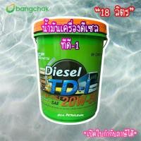 ราคา น้ำมันเครื่องดีเซลบางจาก รุ่น ทีดี-1 (BCP Diesel TD-1) 20W50 (43527112603)