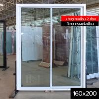 ราคา ประตูบานเลื่อน 2 ช่อง กระจกอลูมิเนียม 140x200 160x200 กระจกหนา คุณภาพสูง มาตราฐานโรงงาน (19783536438)