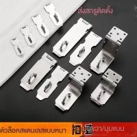 ราคา กุญแจสแตนเลส ประตูห้อง ประตูลิ้นชัก ประตูตู้ กุญแจ ป้ายล็อค หัวเข็มกลัด กันขโมย สล็อคโบราณ หัวจมูก หัวเข็มกลัดประตู (26411462758)