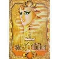 ราคา นิยาย ลิขิตรักลำน้ำไนล์ เล่ม 1-2 จบ (ขายยกชุด) ผู้เขียน มัลลิกา (22161308984)