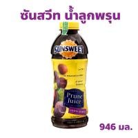 ราคา น้ำพรุน น้ำลูกพรุน สกัด ซันสวีท ปริมาณ 946 มล. (29366703111)