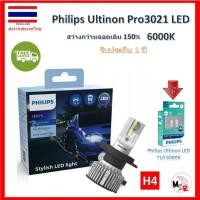 ราคา Philips หลอดไฟหน้ารถยนต์ Ultinon Pro3021 LED+150% (12/24V) 6000K H4 แถม Philips LED T10 จัดส่ง ฟรี (7462257991)