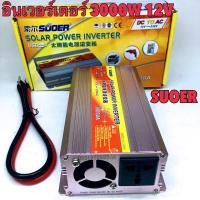 ราคา Suoer อินเวอร์เตอร์ 12V/24V 3000W 12V/24V to 220V Portable Smart Power Inverter (5490064480)