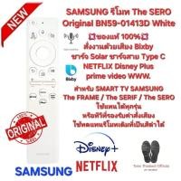 ราคา SAMSUNG รีโมท The SERO Original BN59-01413D White Solar สั่งเสียง Bixby แท้100% สินค้าพร้อมจัดส่ง (29778406474)