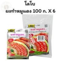 ราคา โลโบ ผงทำหมูแดง 100 ก. X 6 (29482023603)