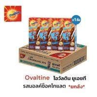ราคา Ovaltine นมโอวัลติน ยูเอชที สูตรหวานน้อย ขนาด 180มล/48 กล่อง**ยกลัง (25090899485)