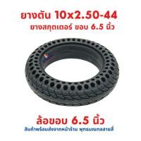 ราคา ยางตัน 10x2.50 นิ้ว ขอบในหนา 44 มิล ขอบล้อ 6.5 นิ้ว แบบนุ่มนวน อะไหล่ 10 x 2.50 - 6.5 Solid tire ยางนอก สกู๊ตเตอร์ (26917116030)
