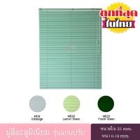 ราคา KACEE มู่ลี่ มู่ลี่อะลูมิเนียม มู่ลี่อลูมิเนียม ม่านอลูมิเนียม ม่านหน้าต่าง รุ่นแกนปรับใบขนาด 25 มม.โทนสีเขียวหนา0.18มม. (7244927647)