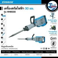 ราคา เครื่องสกัดไฟฟ้า 30 มม. Zinsano รุ่น HM6530 ประกันศูนย์ 6 เดือนเต็ม Talaytools (19031280322)