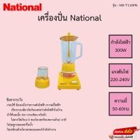 ราคา เครื่องปั่น Nationai รุ่น MX-T110PN (12389243528)