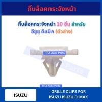 ราคา กิ๊บล็อคหน้ากาก กิ๊บล็อคหน้ากาก 10 ชิ้น สำหรับ ISUZU D-MAX DMAX ตัว W อีซูซุ ดีแม็ก (ตัวล่าง) E18 หมุด กิ๊บล็อค กิ๊บล็อค (27360634372)